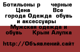Ботильоны р.36, черные › Цена ­ 1 500 - Все города Одежда, обувь и аксессуары » Мужская одежда и обувь   . Крым,Алупка